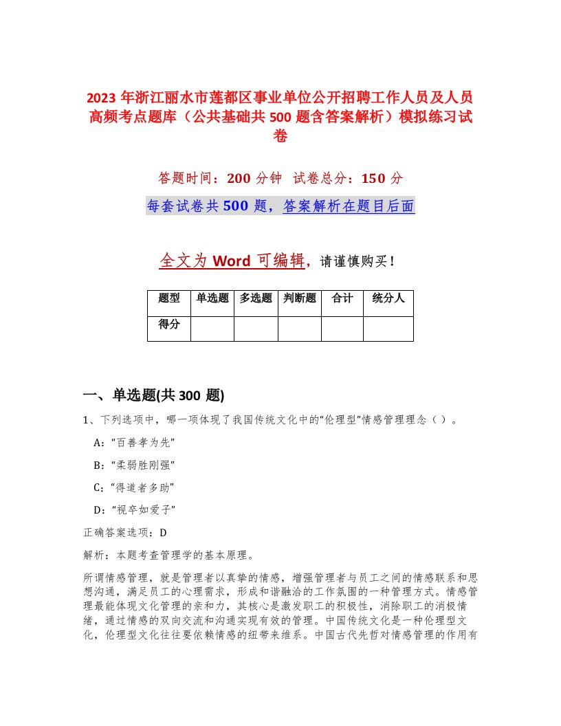 2023年浙江丽水市莲都区事业单位公开招聘工作人员及人员高频考点题库公共基础共500题含答案解析模拟练习试卷