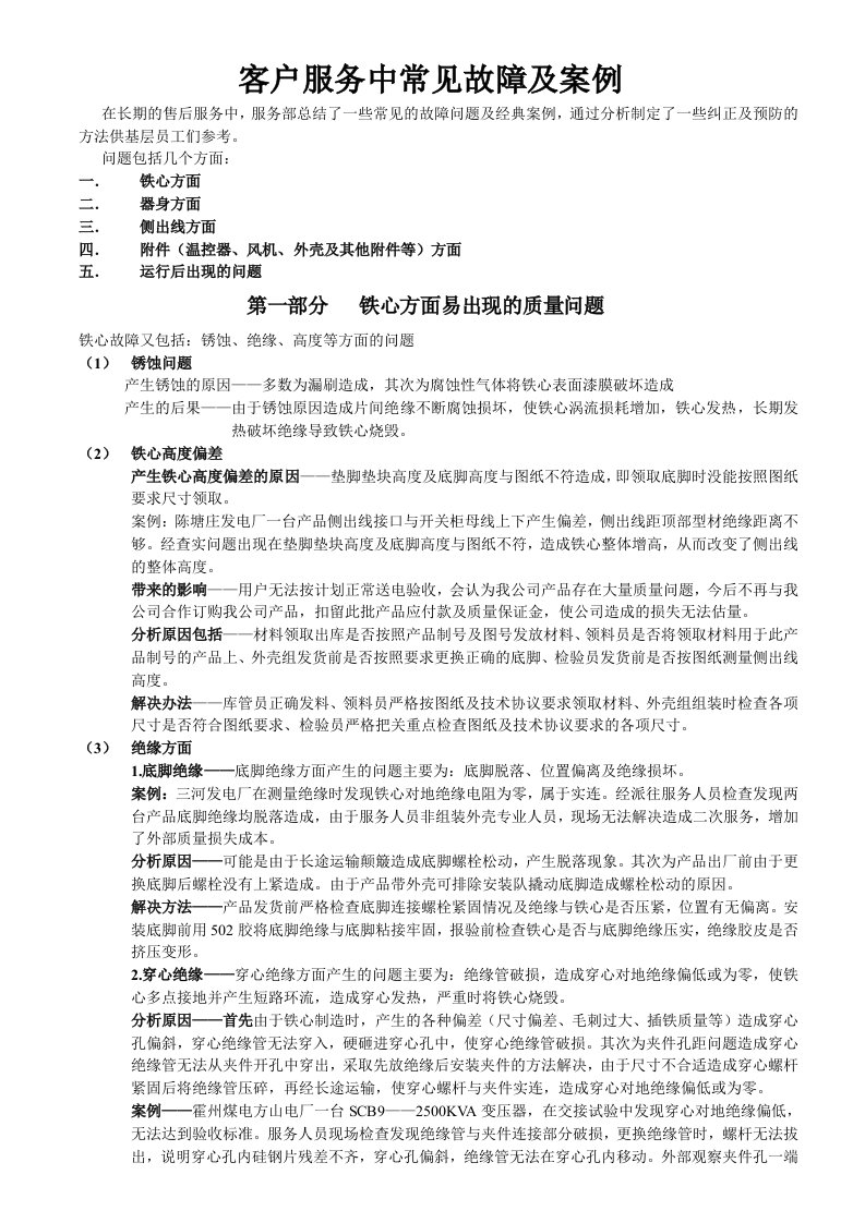 变压器客户服务中常见故障及经典案例