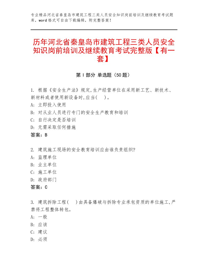 历年河北省秦皇岛市建筑工程三类人员安全知识岗前培训及继续教育考试完整版【有一套】