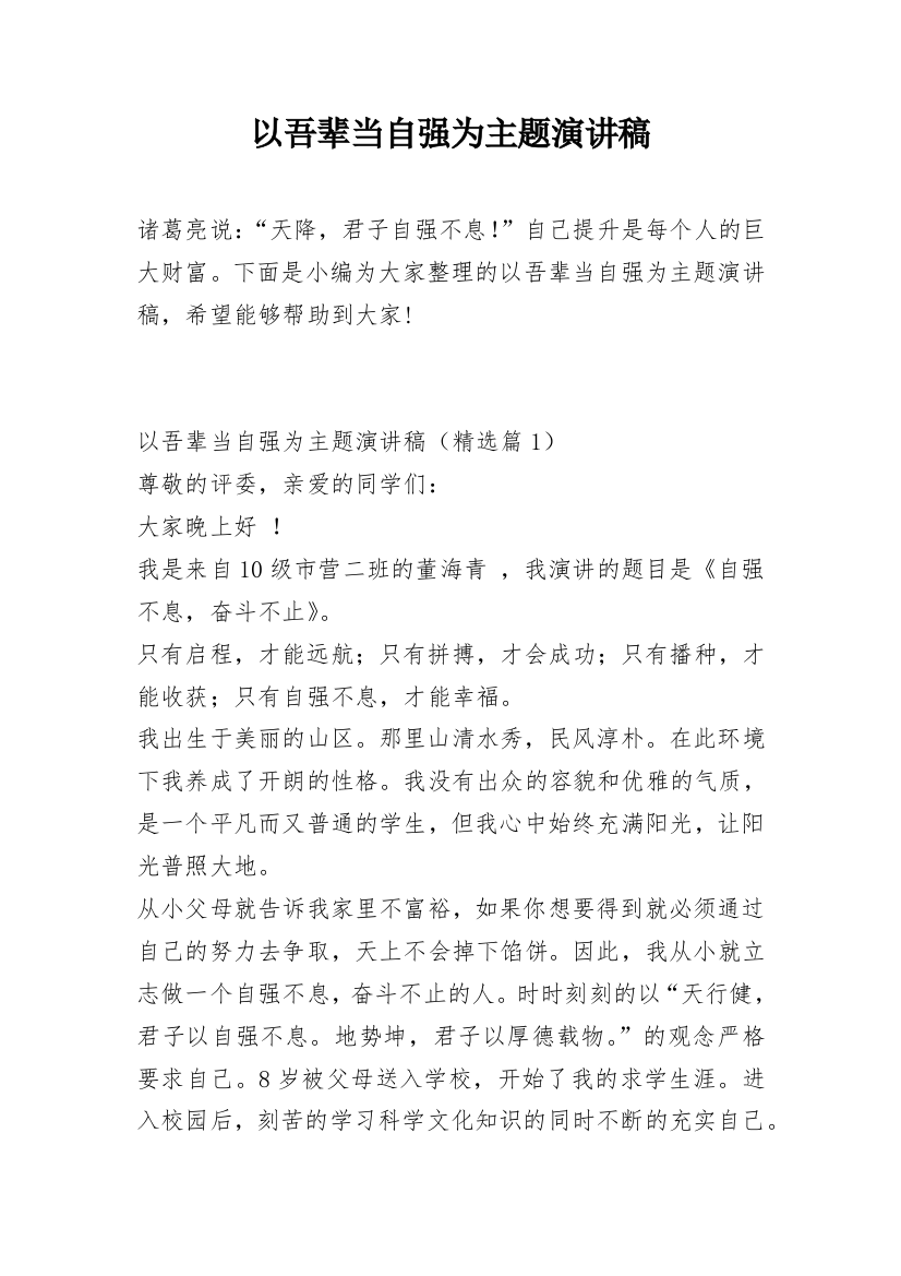 以吾辈当自强为主题演讲稿