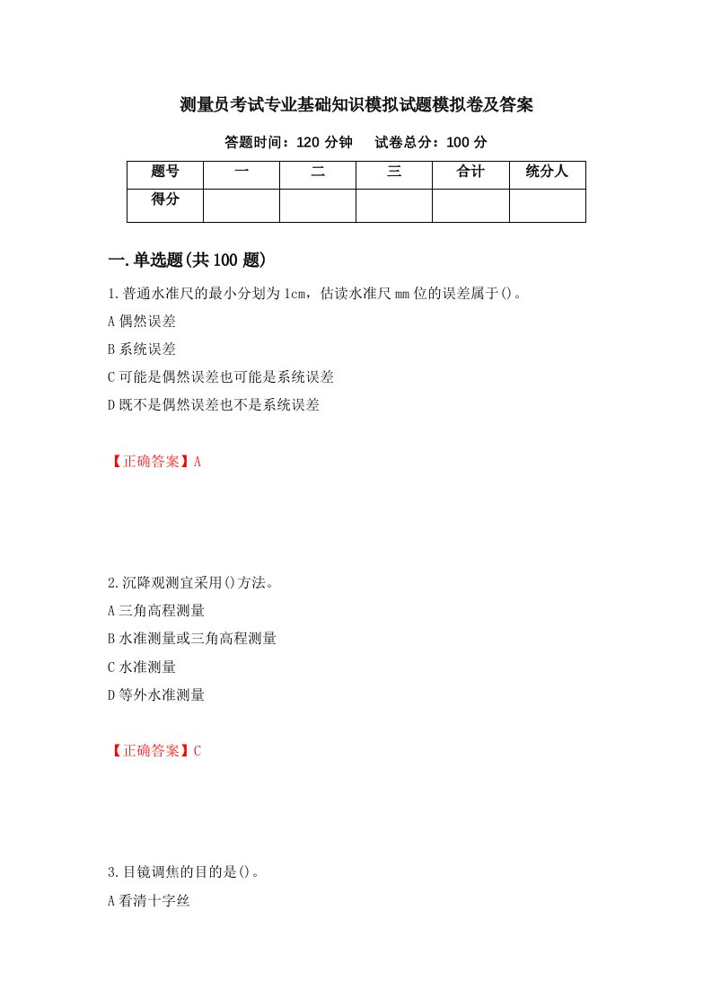 测量员考试专业基础知识模拟试题模拟卷及答案40