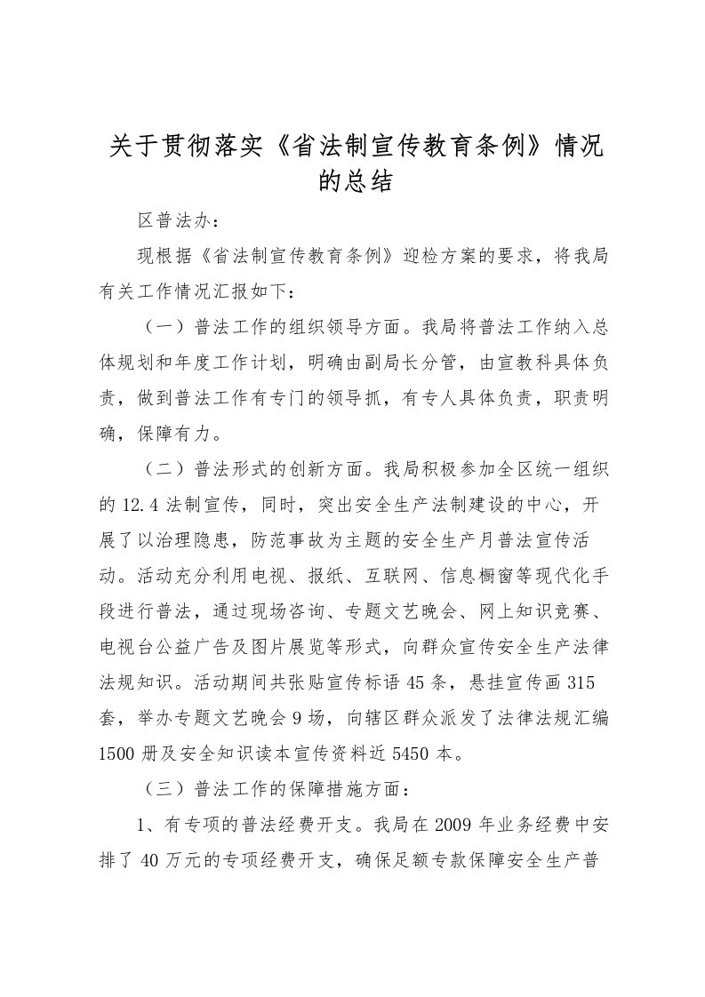 2022关于贯彻落实《省法制宣传教育条例》情况的总结