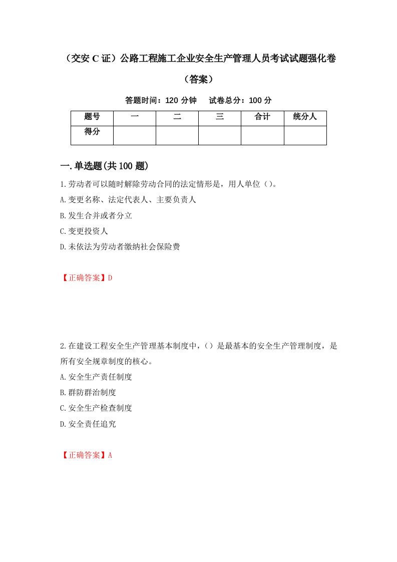 交安C证公路工程施工企业安全生产管理人员考试试题强化卷答案45