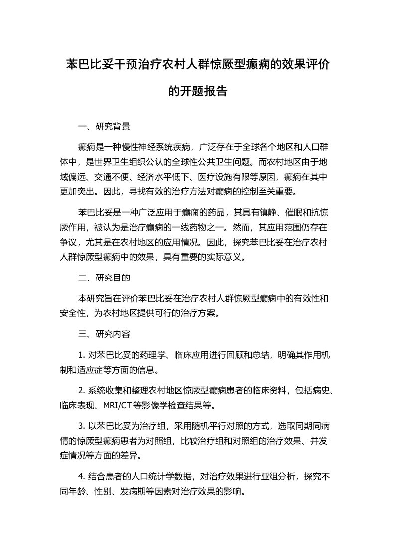 苯巴比妥干预治疗农村人群惊厥型癫痫的效果评价的开题报告