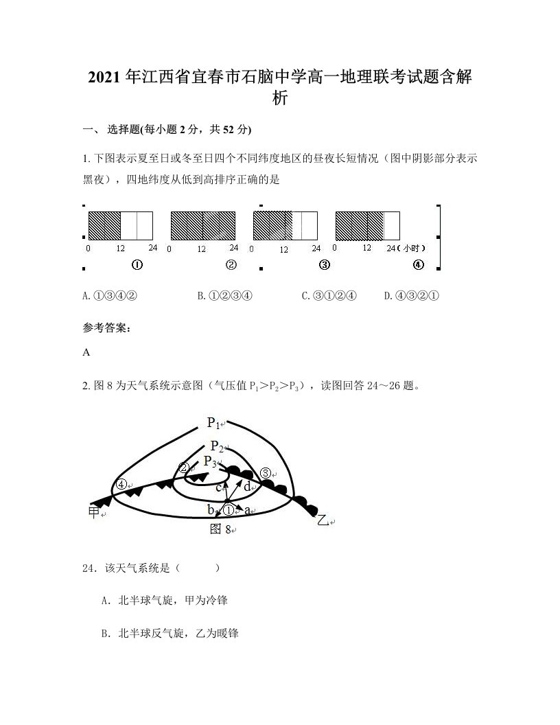 2021年江西省宜春市石脑中学高一地理联考试题含解析