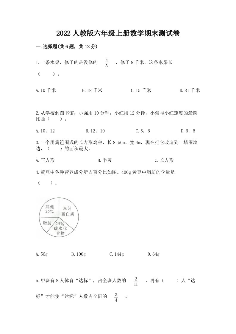 2022人教版六年级上册数学期末测试卷（各地真题）word版