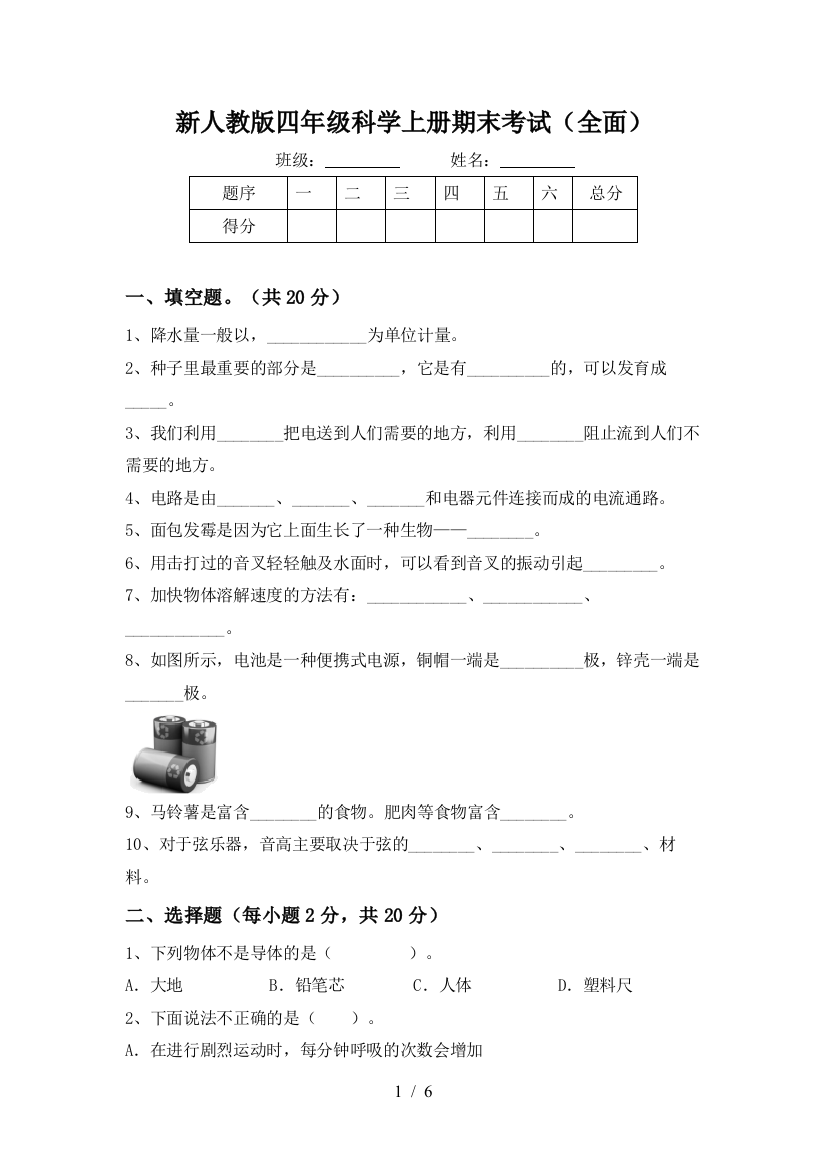 新人教版四年级科学上册期末考试(全面)