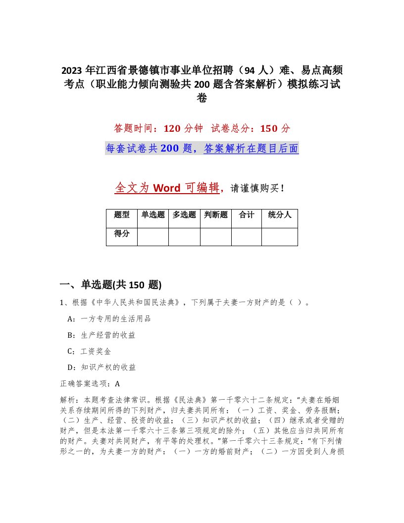 2023年江西省景德镇市事业单位招聘94人难易点高频考点职业能力倾向测验共200题含答案解析模拟练习试卷