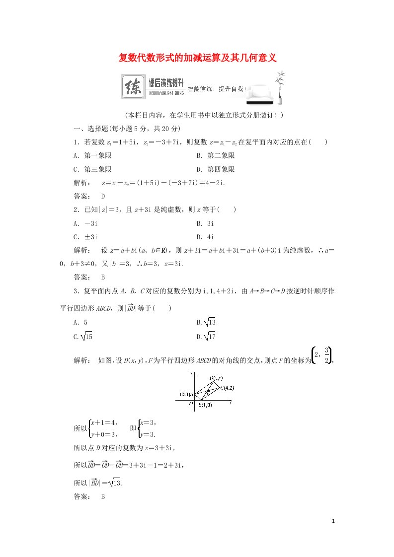 2021_2022年高中数学第三章数系的扩充与复数2.1复数的代数形式的加减运算及其几何意义二作业含解析新人教版选修2_2