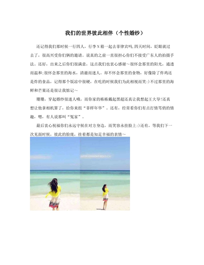 我们的世界彼此相伴（个性婚纱）