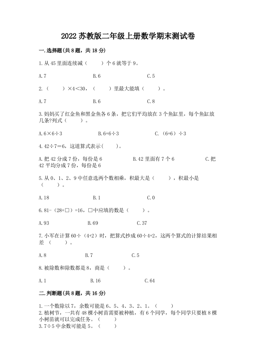 2022苏教版二年级上册数学期末测试卷附完整答案【名师系列】