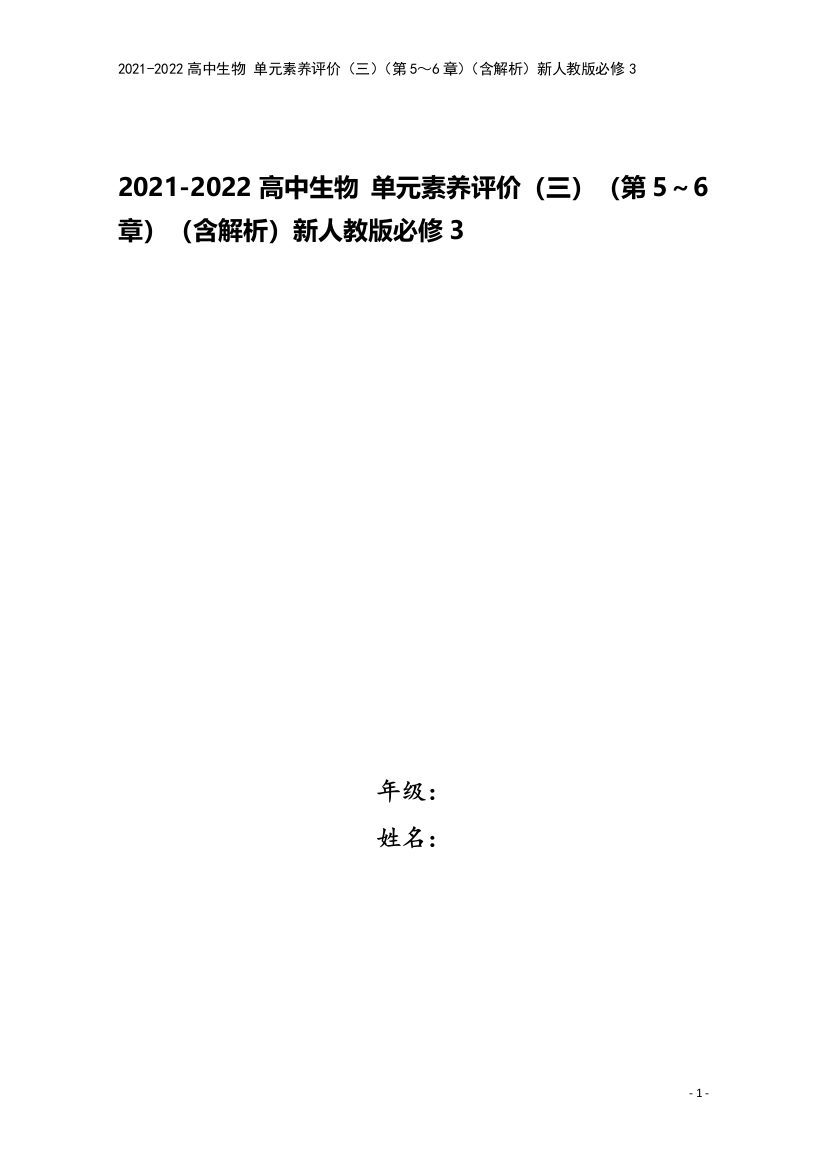 2021-2022高中生物-单元素养评价三第56章含解析新人教版必修3