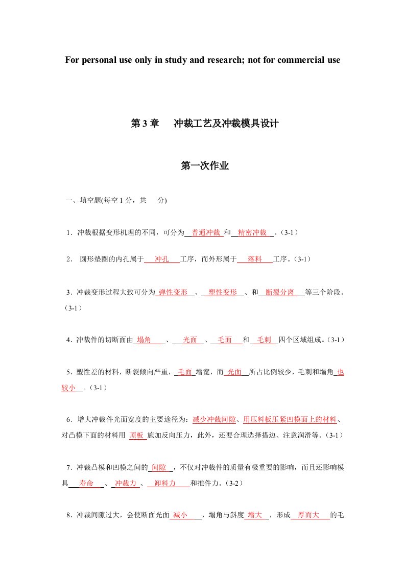 习题答案：第3章冲裁工艺及冲裁模具设计