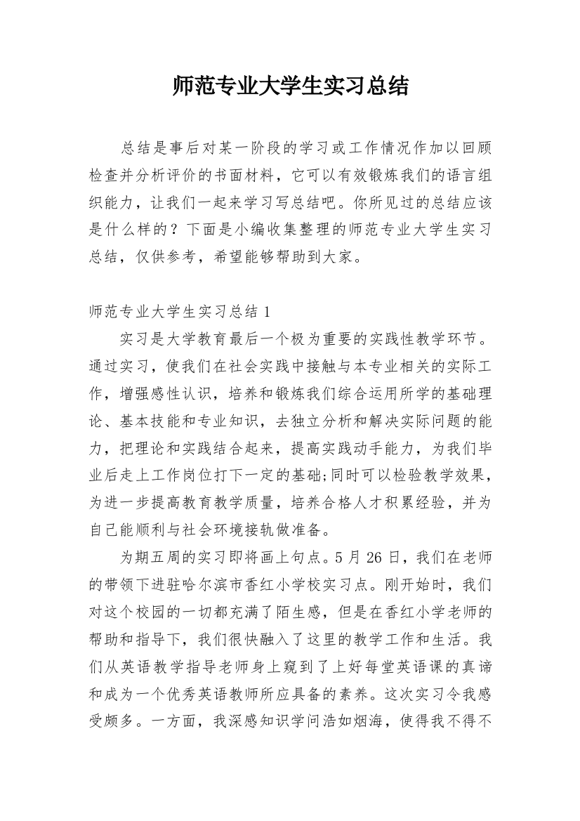 师范专业大学生实习总结_1