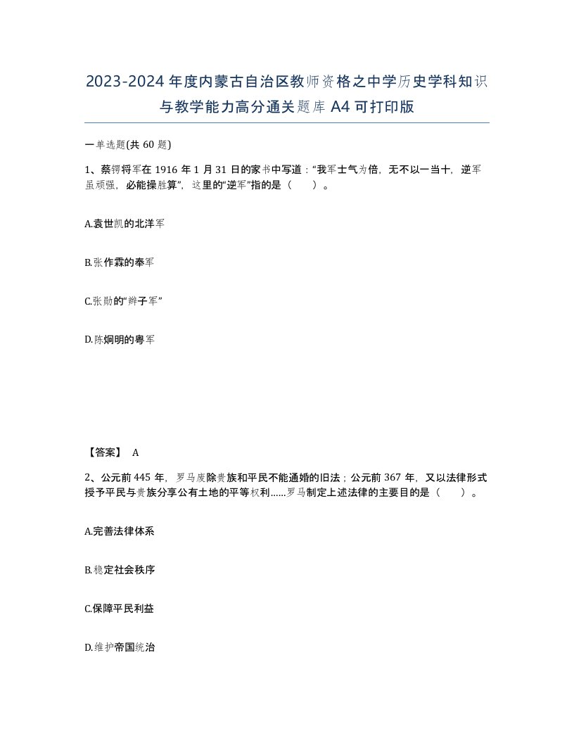 2023-2024年度内蒙古自治区教师资格之中学历史学科知识与教学能力高分通关题库A4可打印版