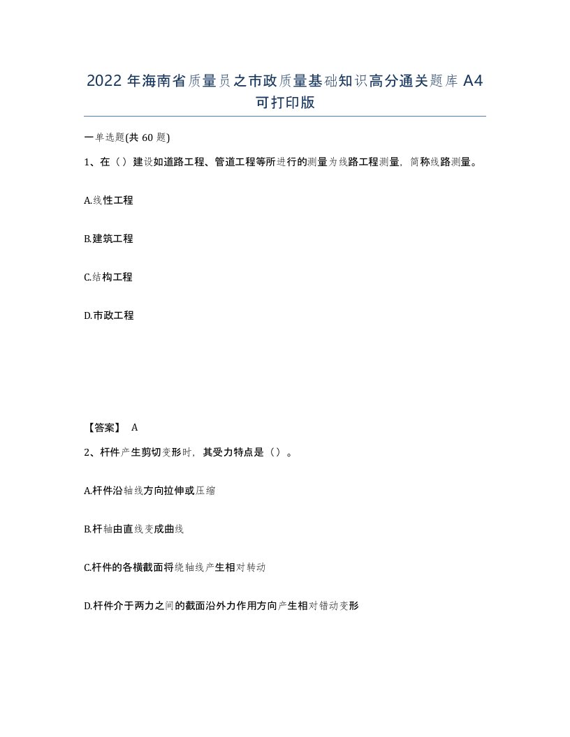 2022年海南省质量员之市政质量基础知识高分通关题库A4可打印版