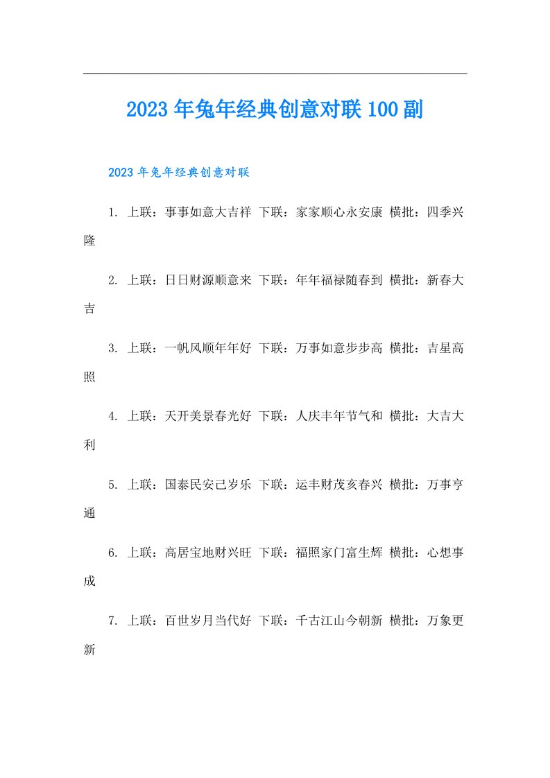 兔年经典创意对联100副