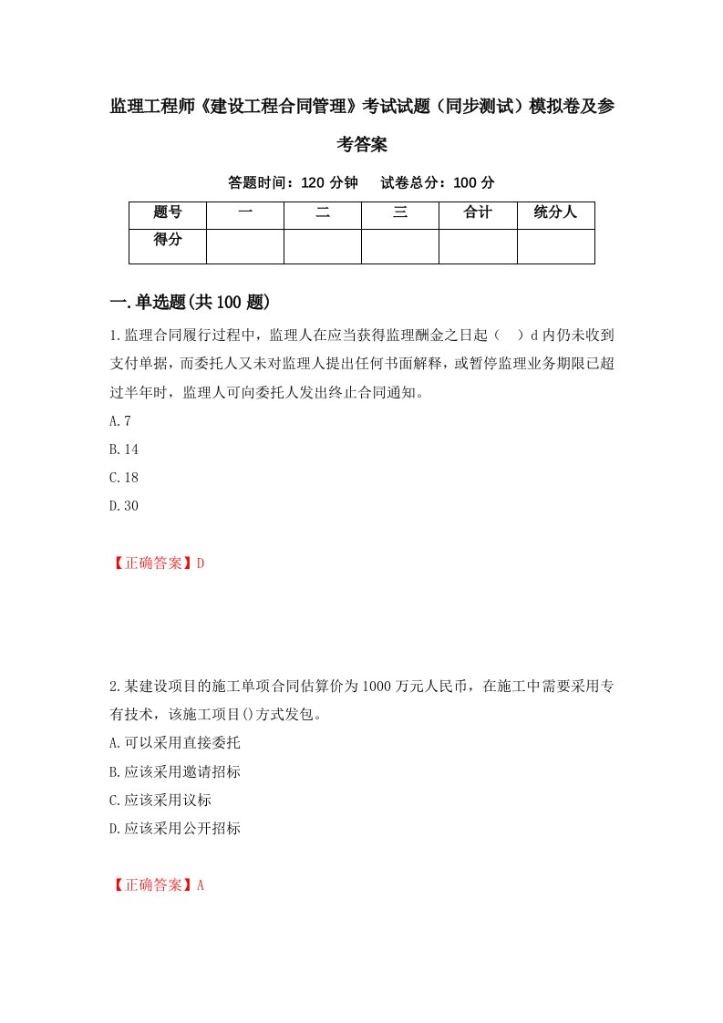 监理工程师建设工程合同管理考试试题同步测试模拟卷及参考答案72