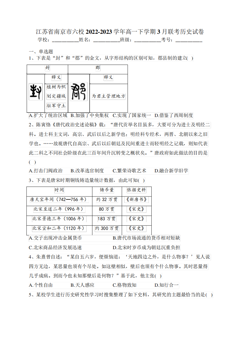 江苏省南京市六校2022-2023学年高一下学期3月联考历史试卷(含答案)