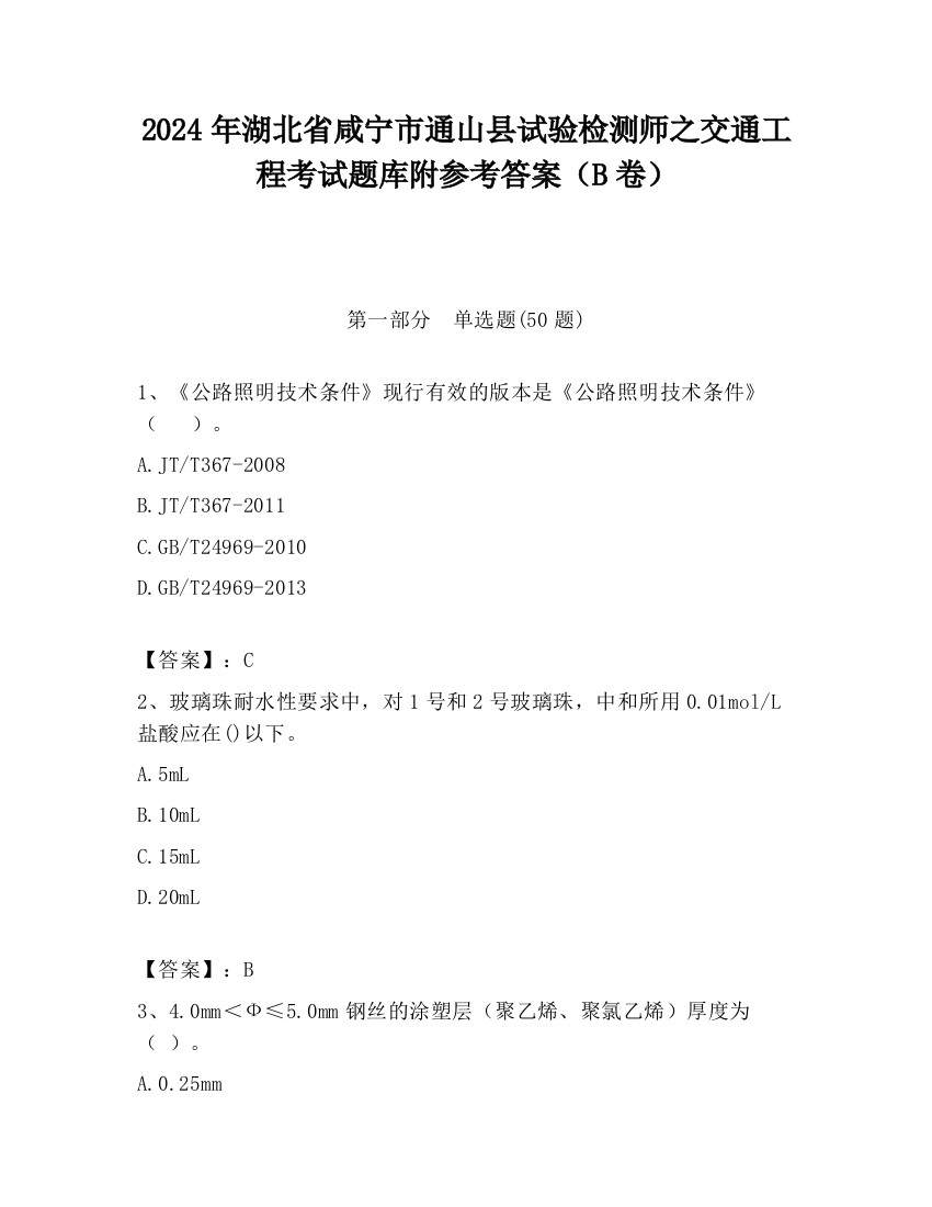 2024年湖北省咸宁市通山县试验检测师之交通工程考试题库附参考答案（B卷）