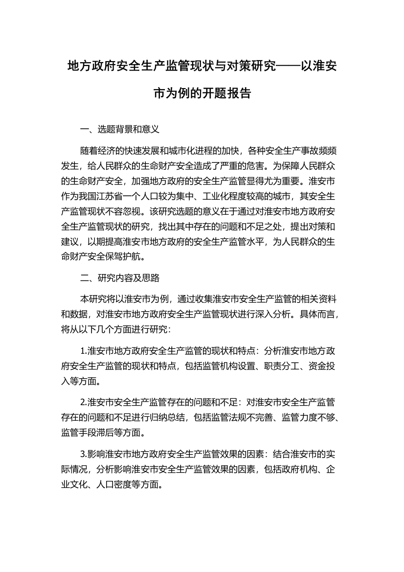 地方政府安全生产监管现状与对策研究——以淮安市为例的开题报告