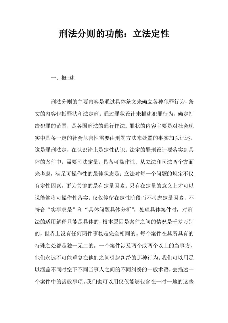 刑法分则的功能立法定性