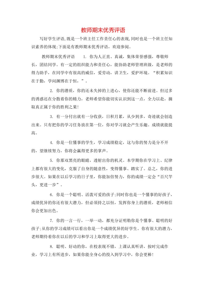 教师期末优秀评语