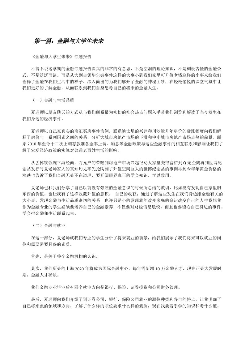 金融与大学生未来[修改版]