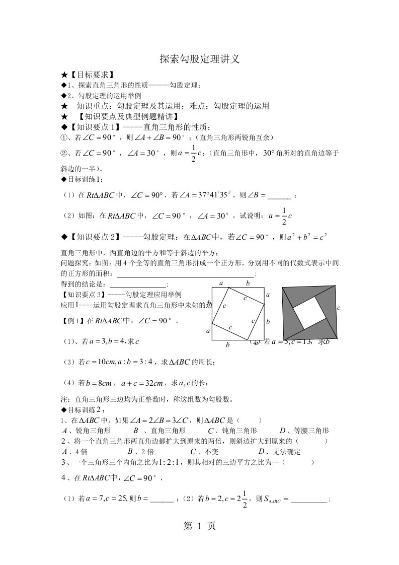 北师大版八年级数学上册第一章勾股定理教案：探索勾股定理讲义（无答案）