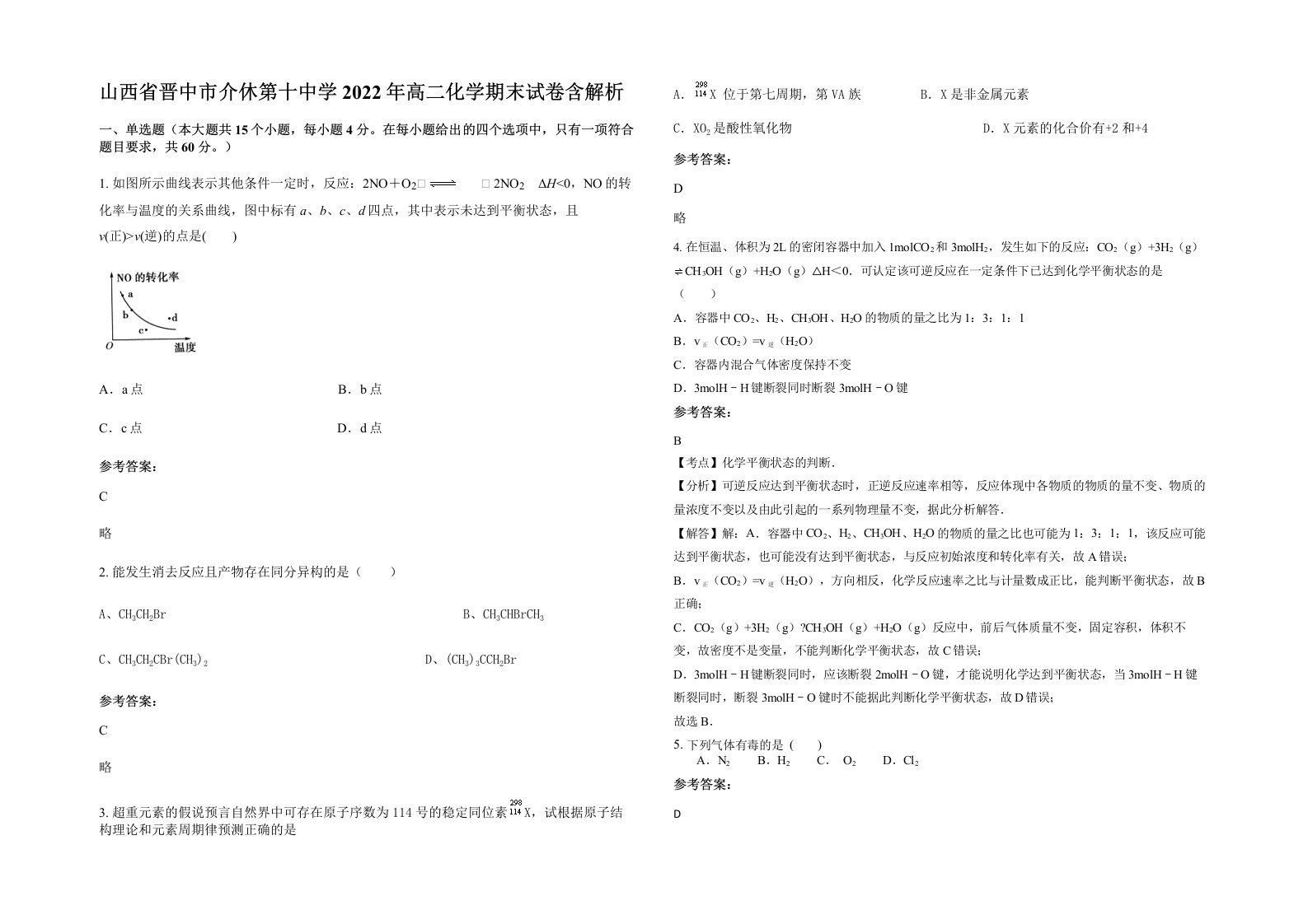 山西省晋中市介休第十中学2022年高二化学期末试卷含解析