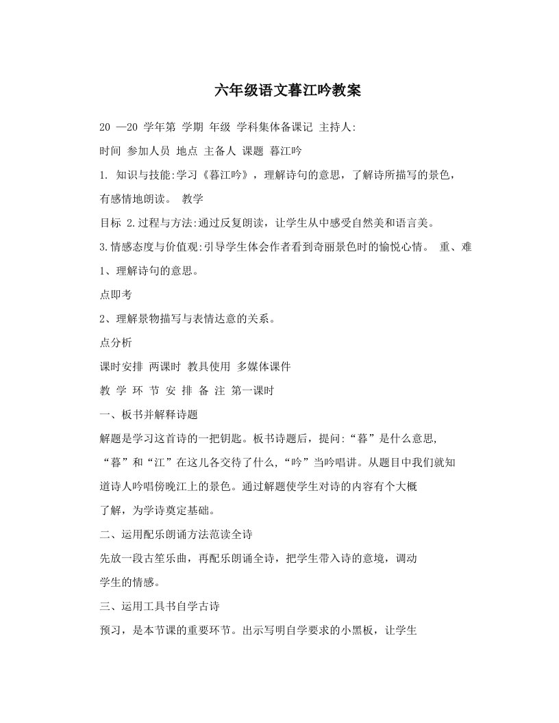 六年级语文暮江吟教案