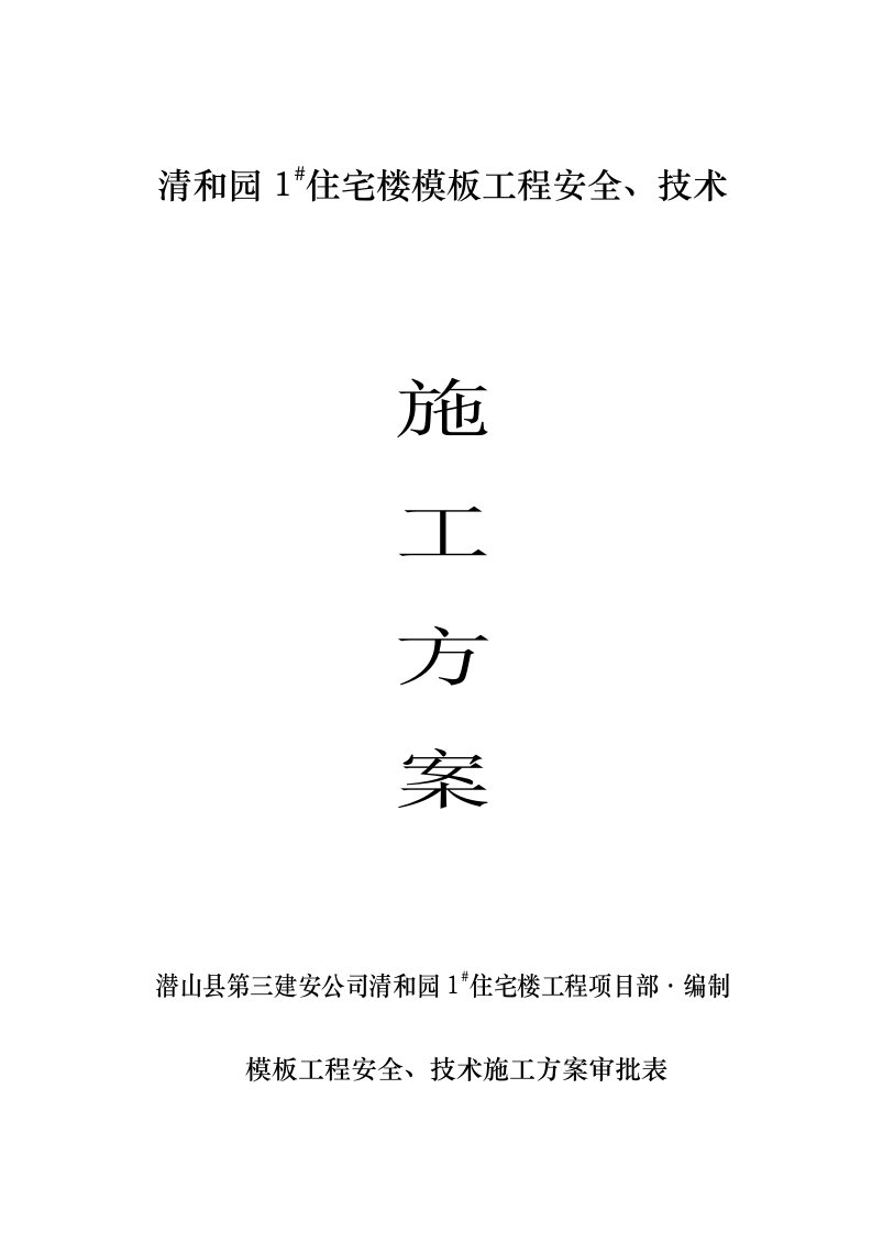 多层砖混结构住宅楼模板工程施工方案含计算书