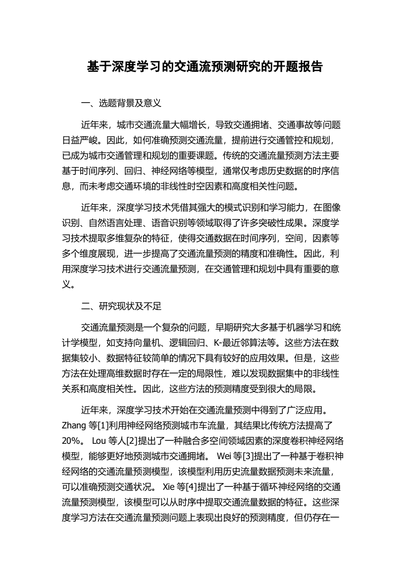 基于深度学习的交通流预测研究的开题报告