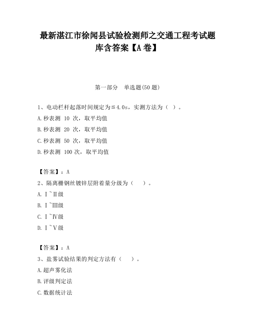 最新湛江市徐闻县试验检测师之交通工程考试题库含答案【A卷】