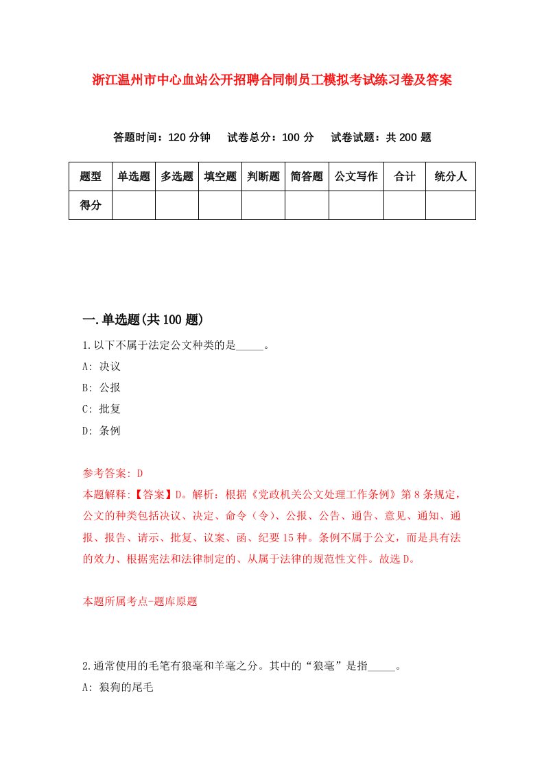 浙江温州市中心血站公开招聘合同制员工模拟考试练习卷及答案第8套