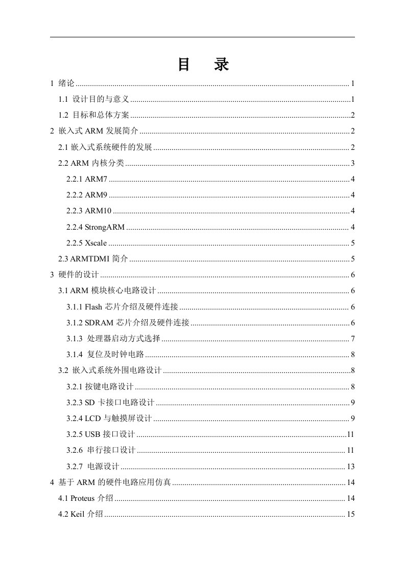 基于ARM嵌入式系统的硬件电路设计