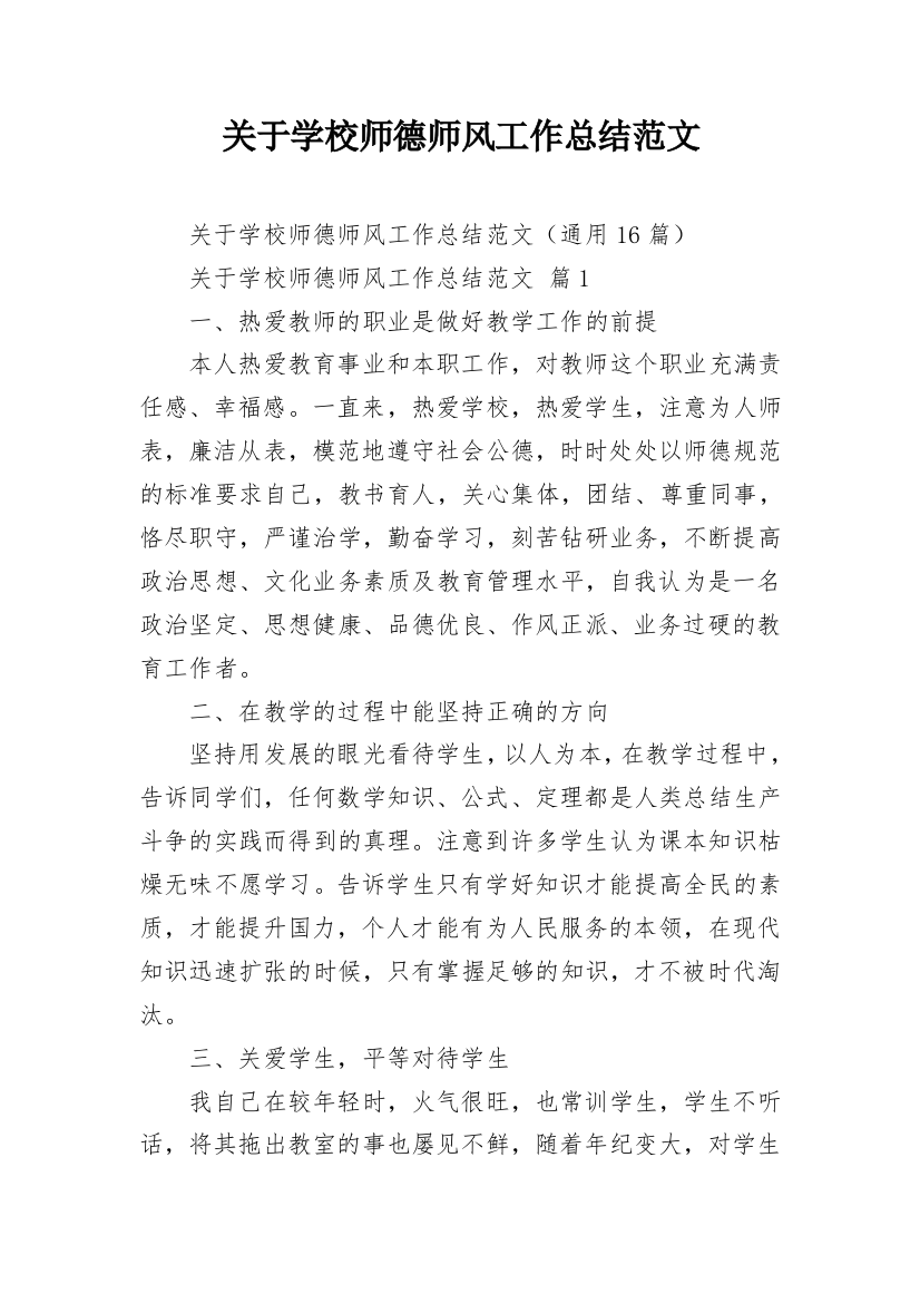 关于学校师德师风工作总结范文