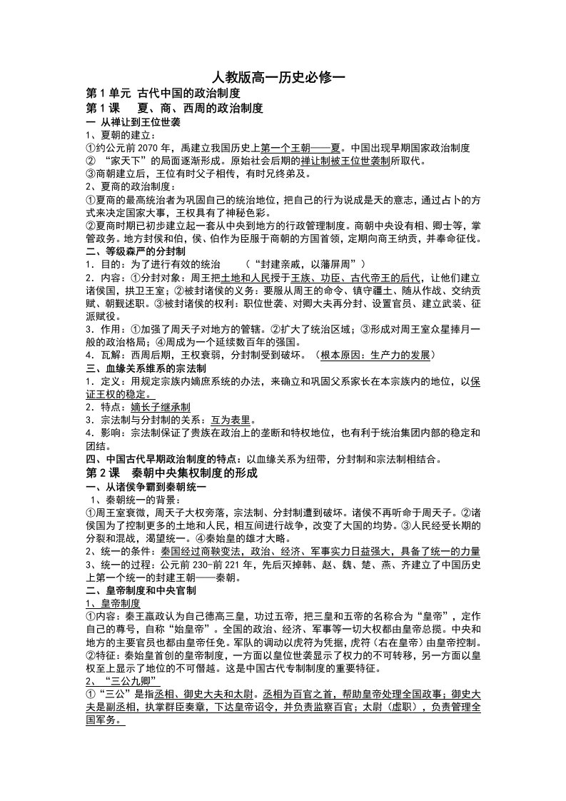 人教版高中历史必修一二三复习提纲全