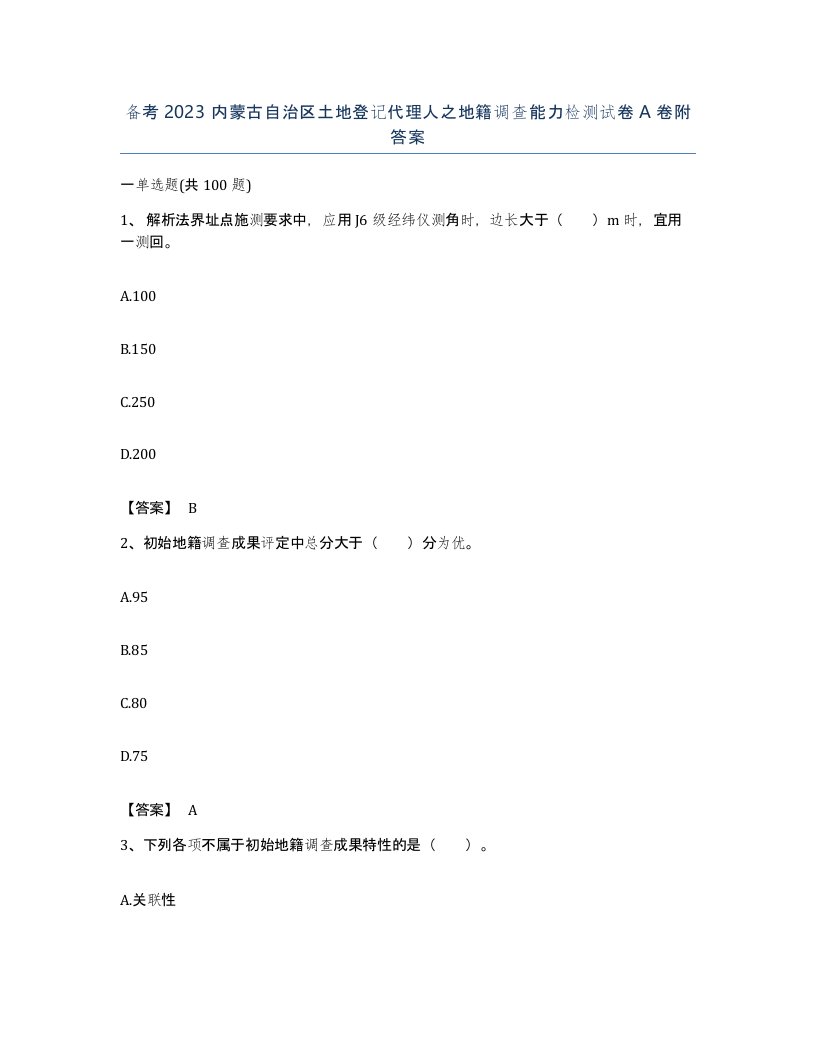 备考2023内蒙古自治区土地登记代理人之地籍调查能力检测试卷A卷附答案