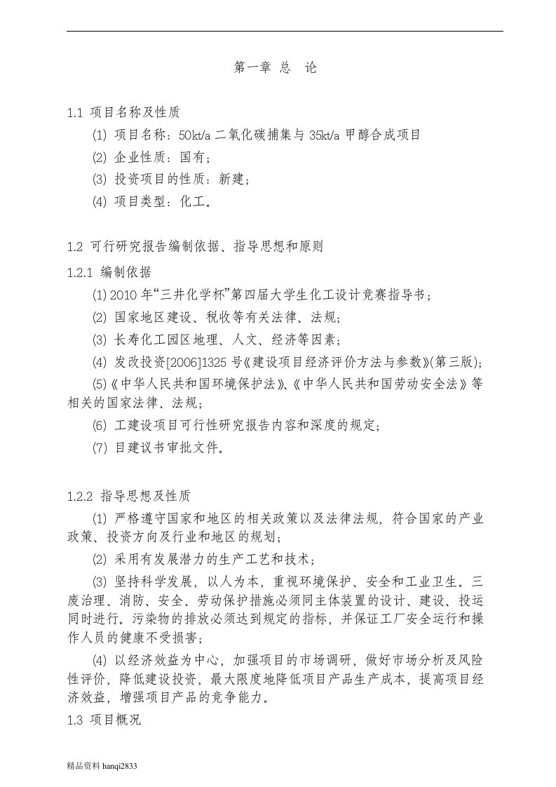 （终稿）二氧化碳捕集与甲醇合成项目可行性研究报告