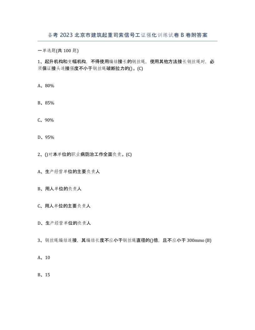 备考2023北京市建筑起重司索信号工证强化训练试卷B卷附答案