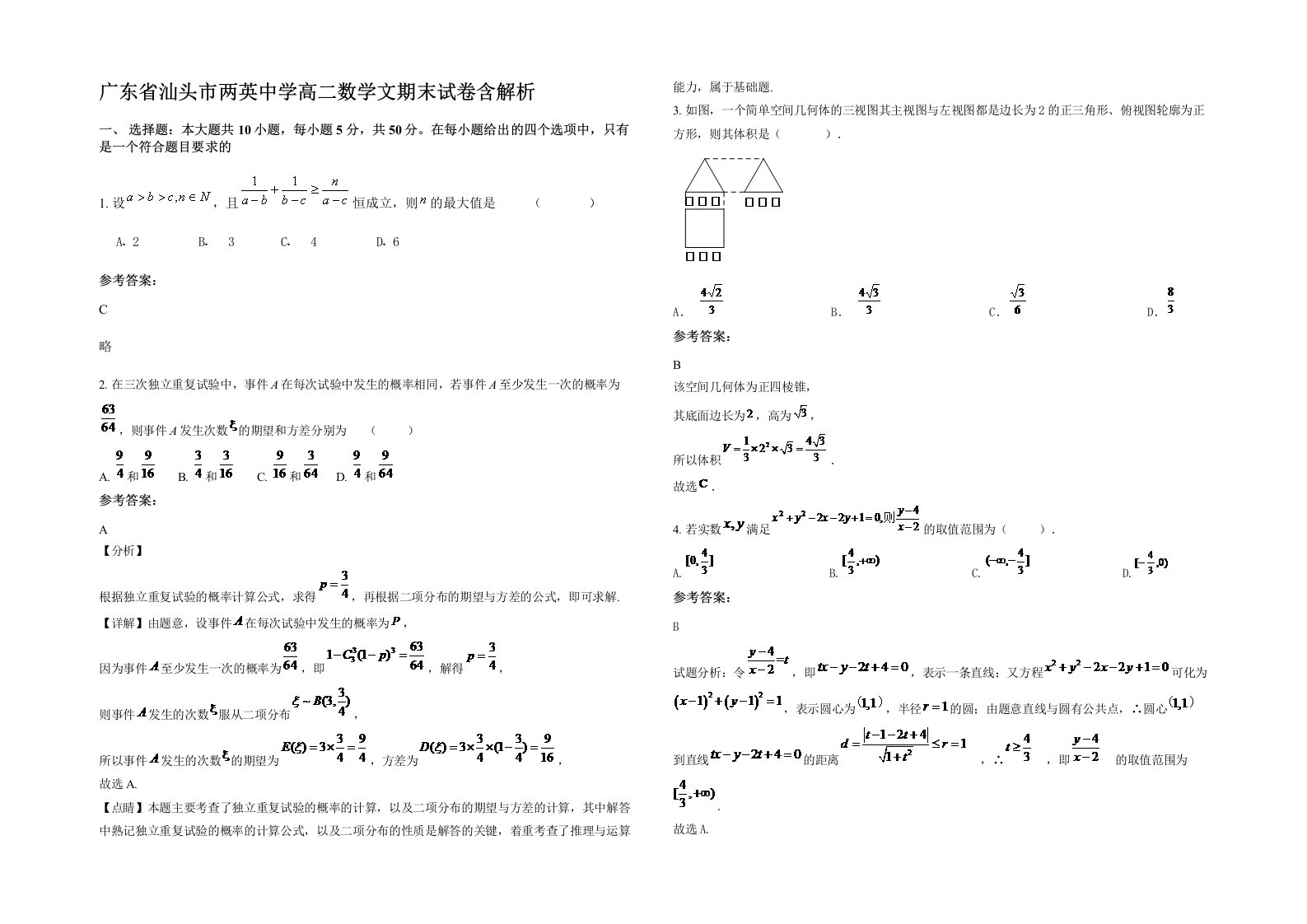 广东省汕头市两英中学高二数学文期末试卷含解析