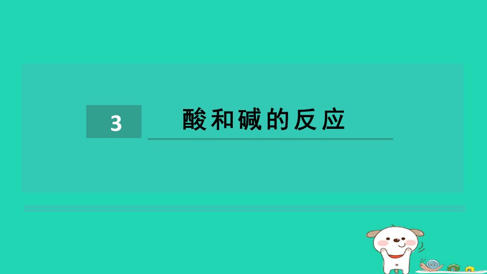 2024九年级化学下册第8章常见的酸碱盐8.3酸和碱的反应习题课件科粤版