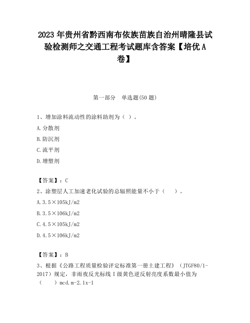 2023年贵州省黔西南布依族苗族自治州晴隆县试验检测师之交通工程考试题库含答案【培优A卷】