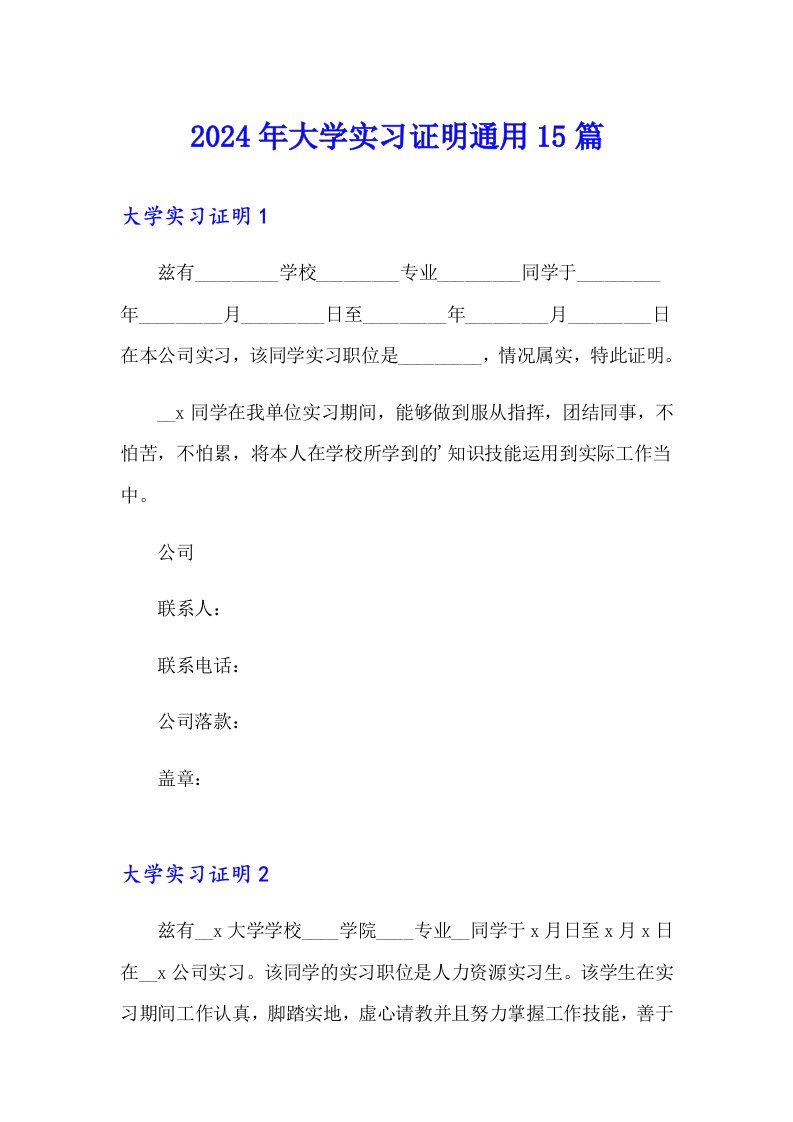 2024年大学实习证明通用15篇