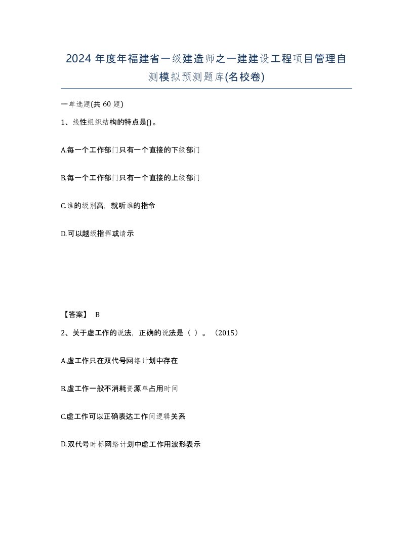 2024年度年福建省一级建造师之一建建设工程项目管理自测模拟预测题库名校卷