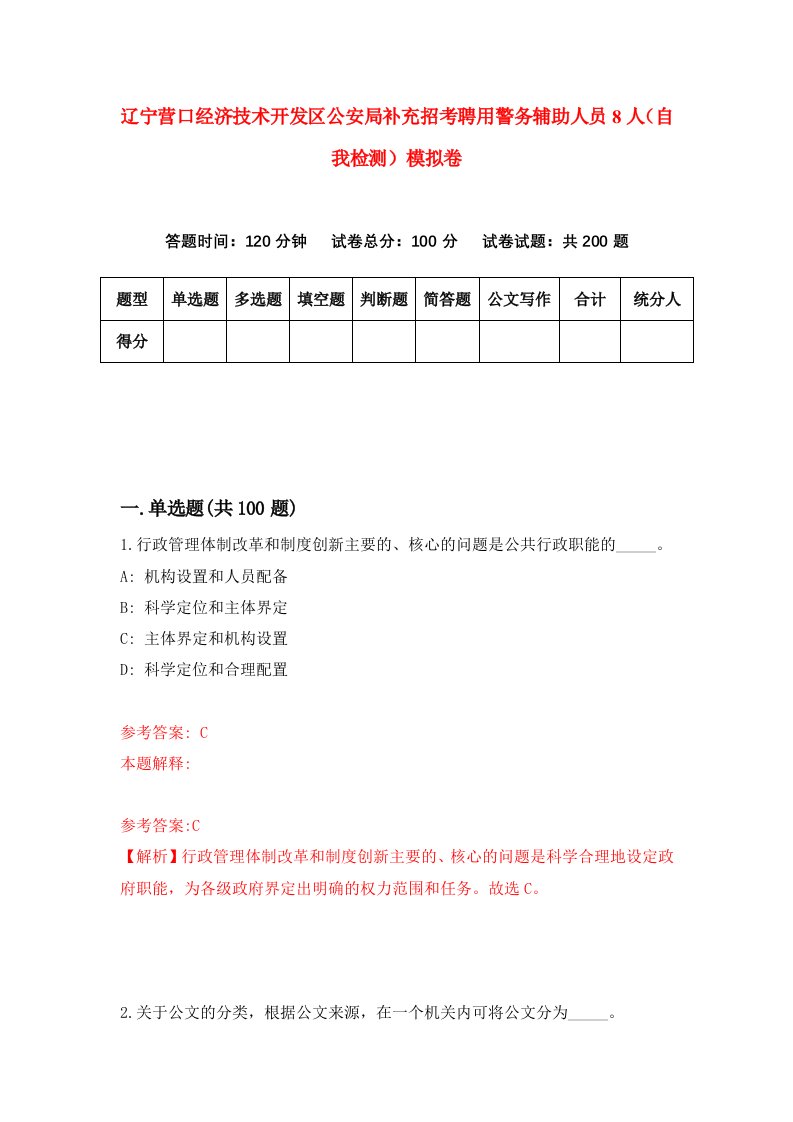 辽宁营口经济技术开发区公安局补充招考聘用警务辅助人员8人自我检测模拟卷第1卷