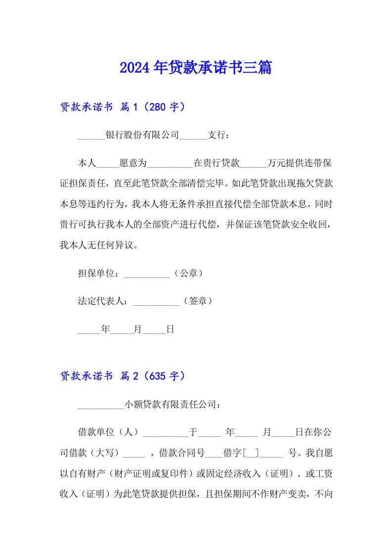 2024年贷款承诺书三篇