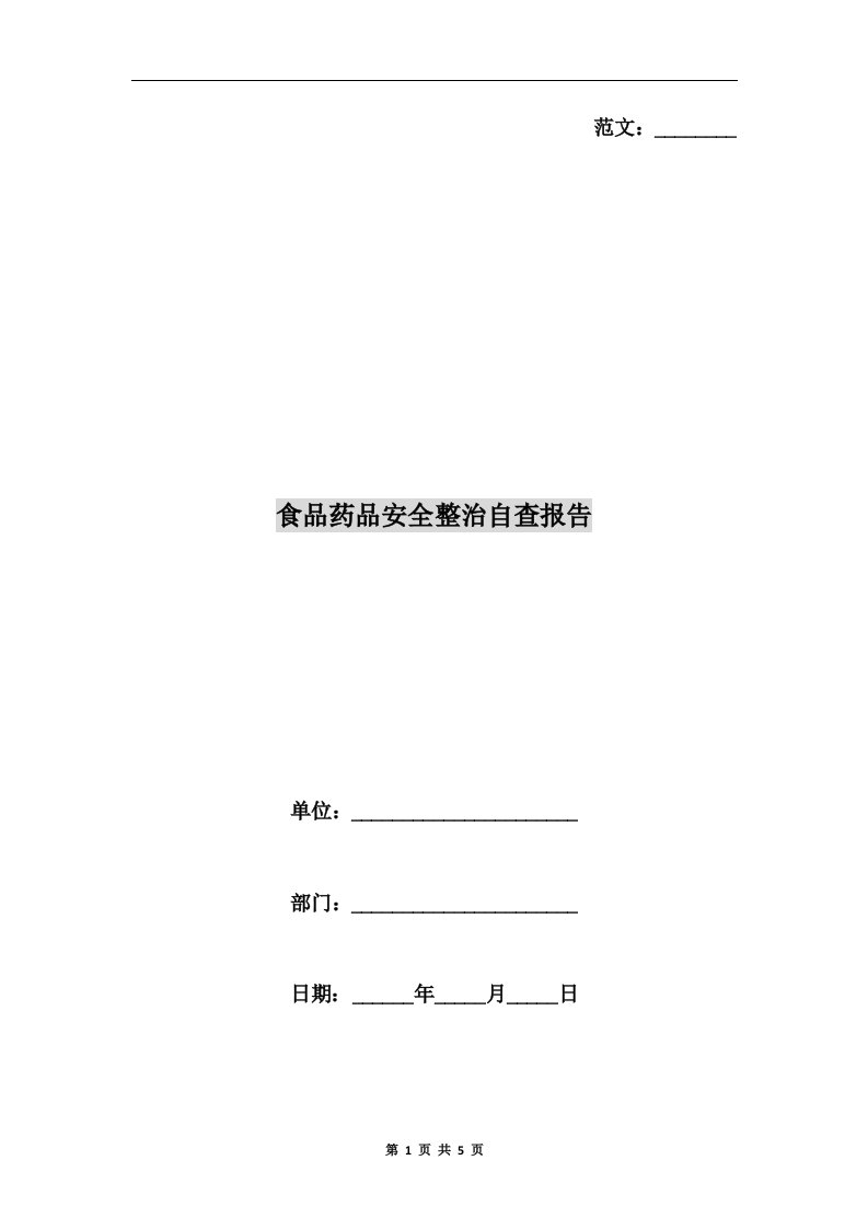 食品药品安全整治自查报告