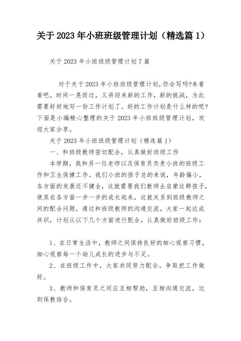 关于2023年小班班级管理计划（精选篇1）